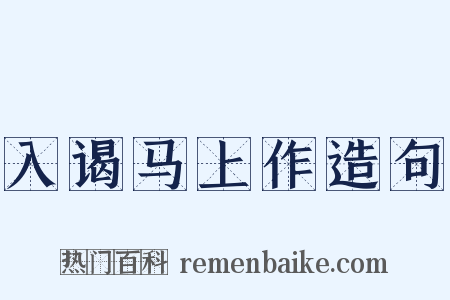 入谒马上作造句是什么意思的图片